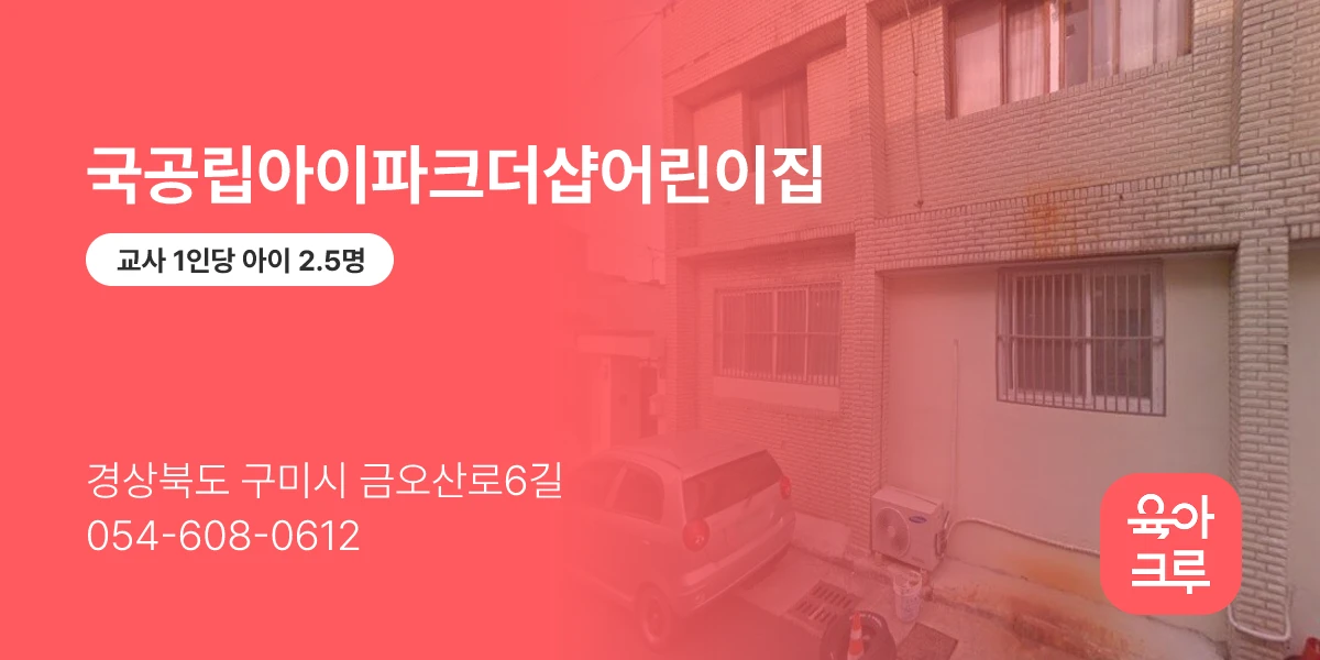 국공립아이파크더샵어린이집