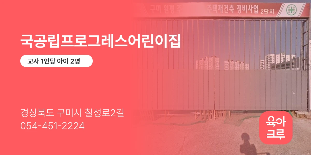 국공립프로그레스어린이집