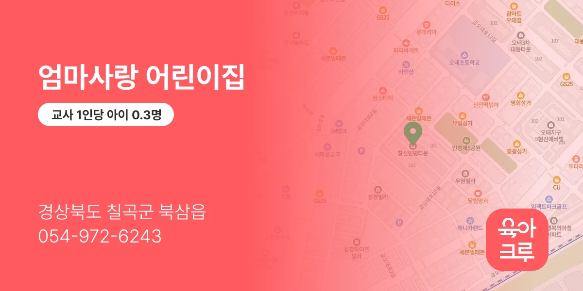 엄마사랑 어린이집