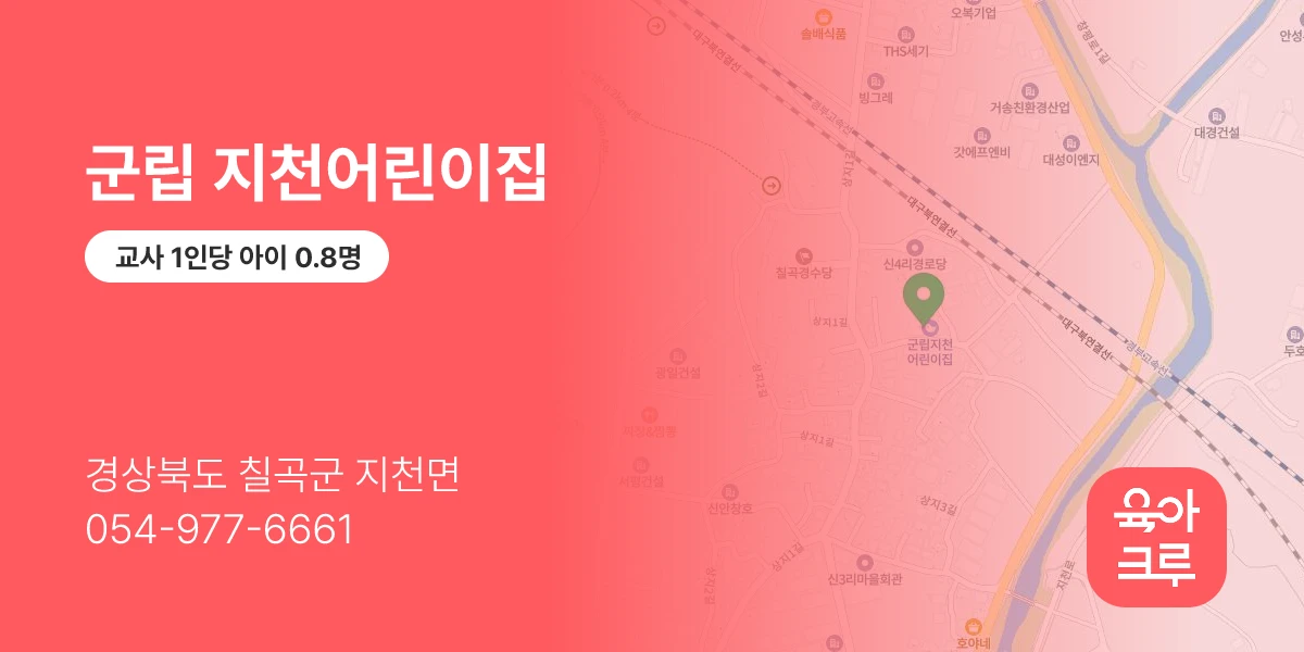 군립 지천어린이집