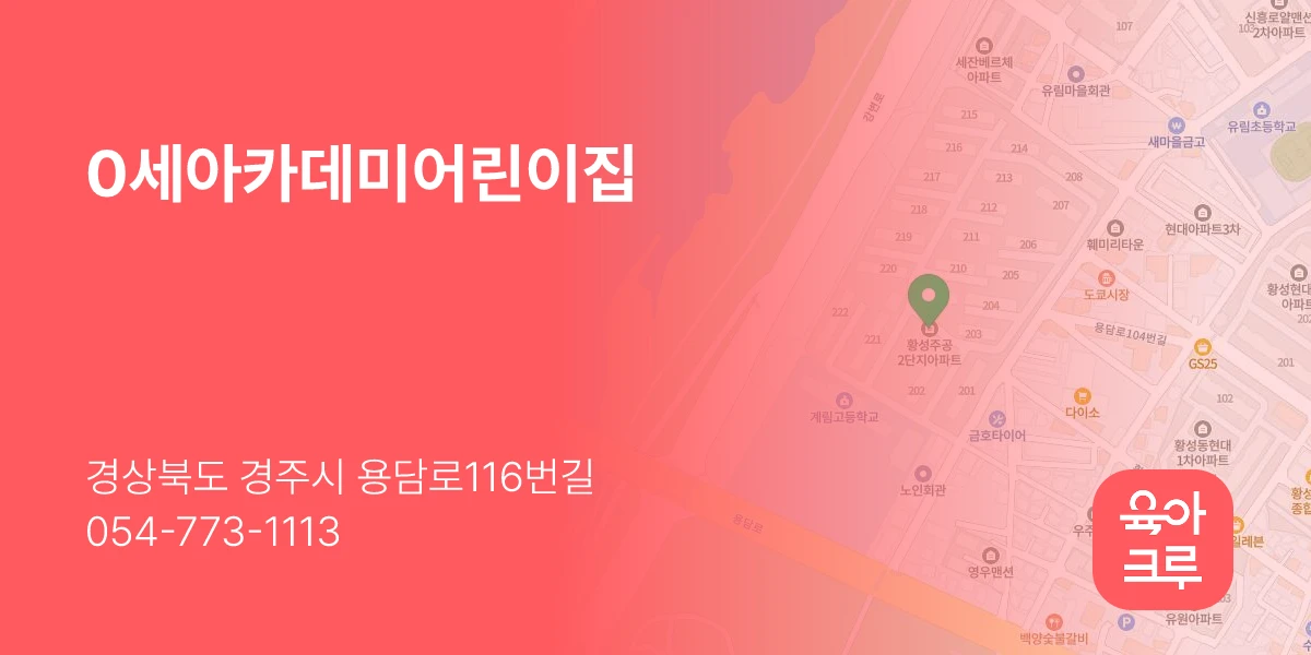 0세아카데미어린이집