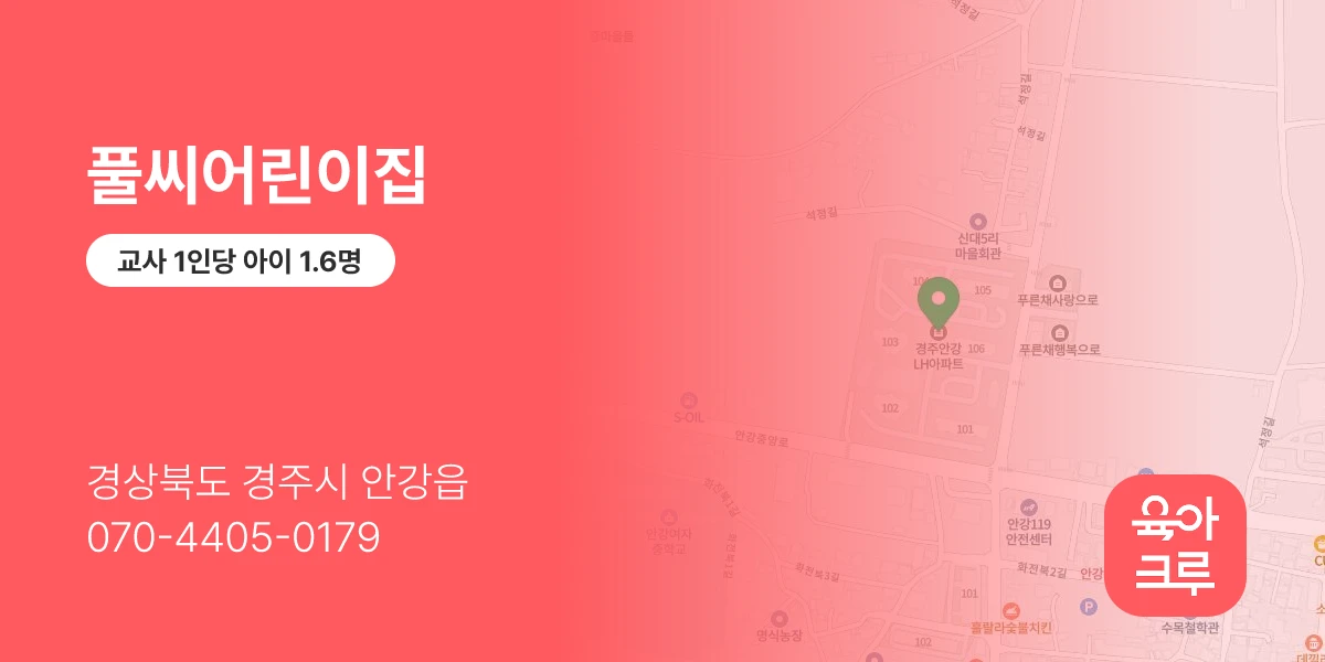 풀씨어린이집