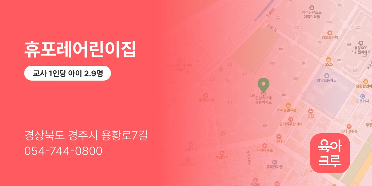 휴포레어린이집