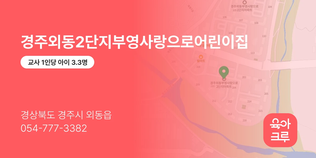 경주외동2단지부영사랑으로어린이집