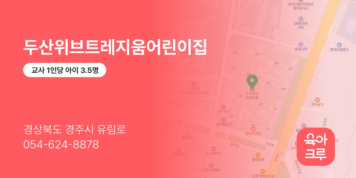 두산위브트레지움어린이집