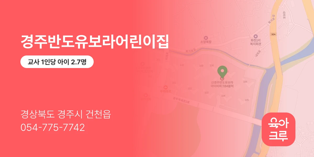 경주반도유보라어린이집