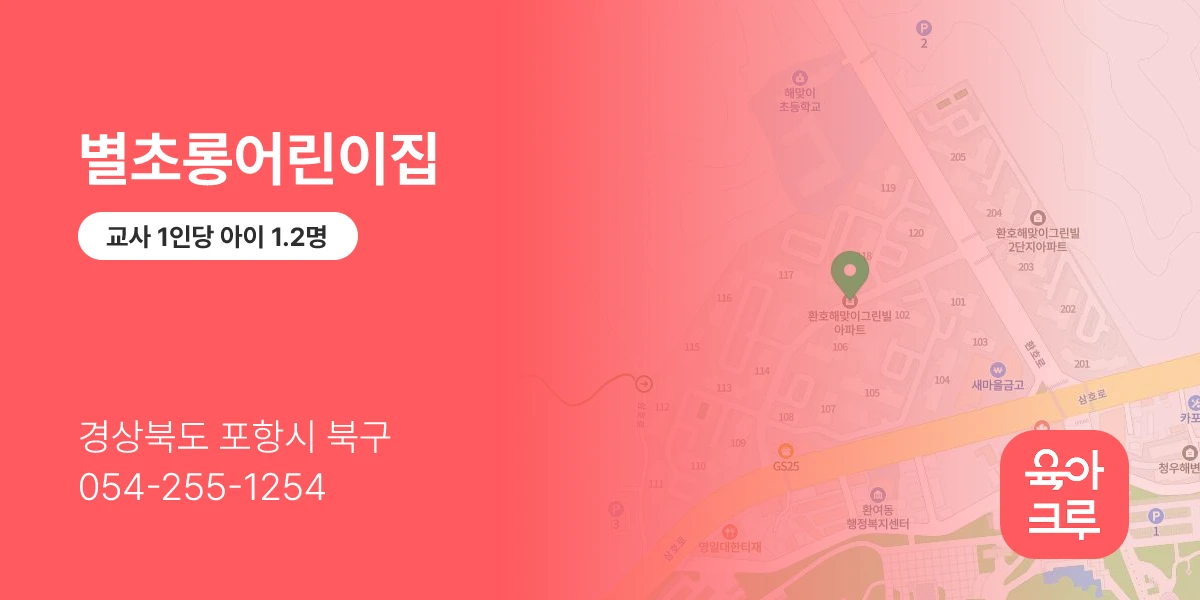 별초롱어린이집