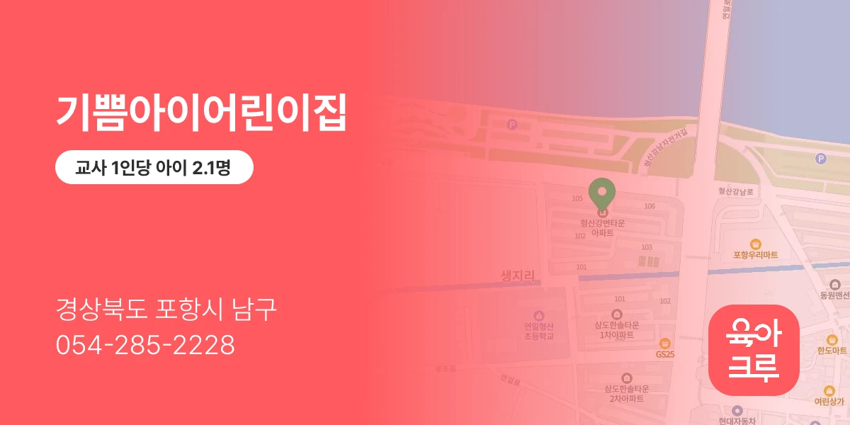기쁨아이어린이집