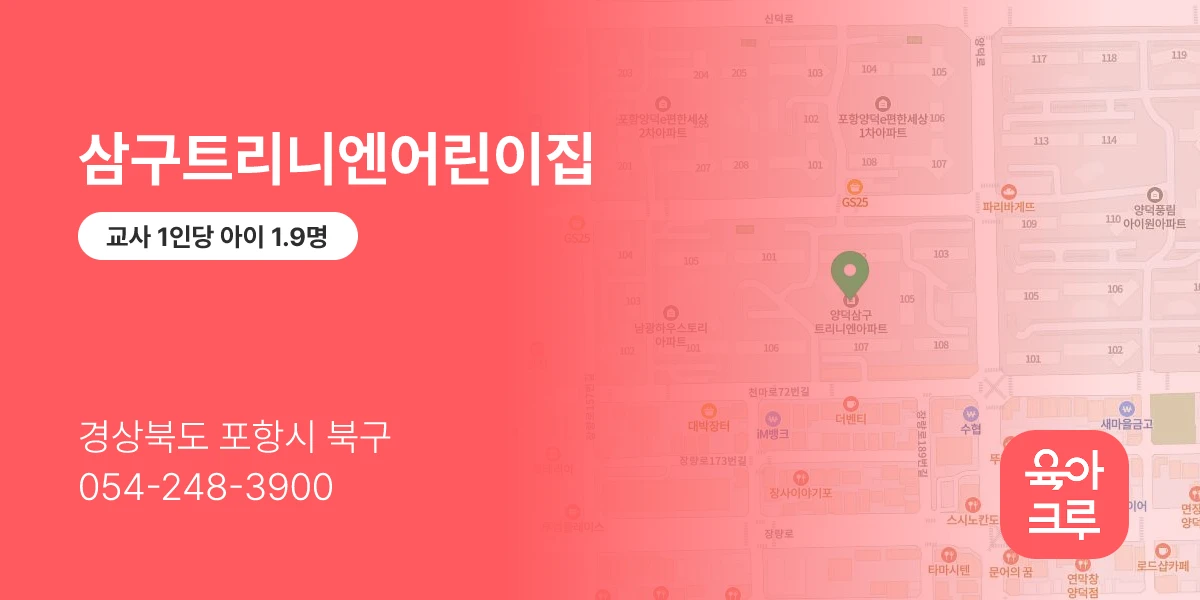 삼구트리니엔어린이집