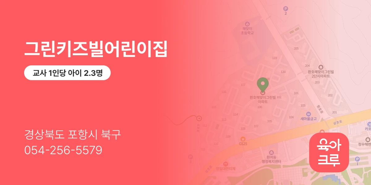 그린키즈빌어린이집