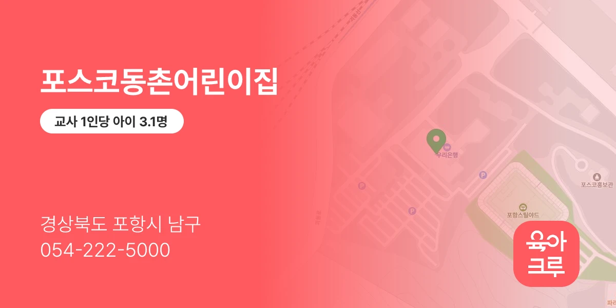 포스코동촌어린이집