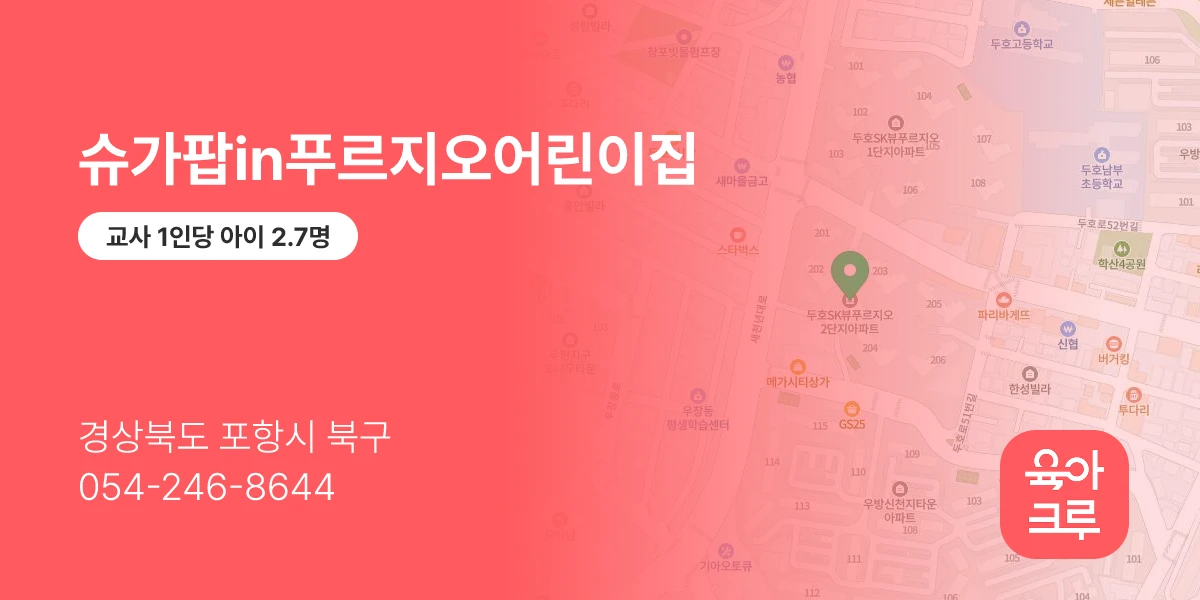 슈가팝in푸르지오어린이집