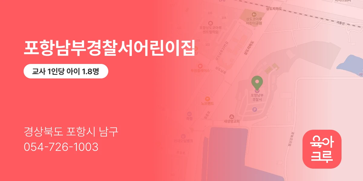 포항남부경찰서어린이집