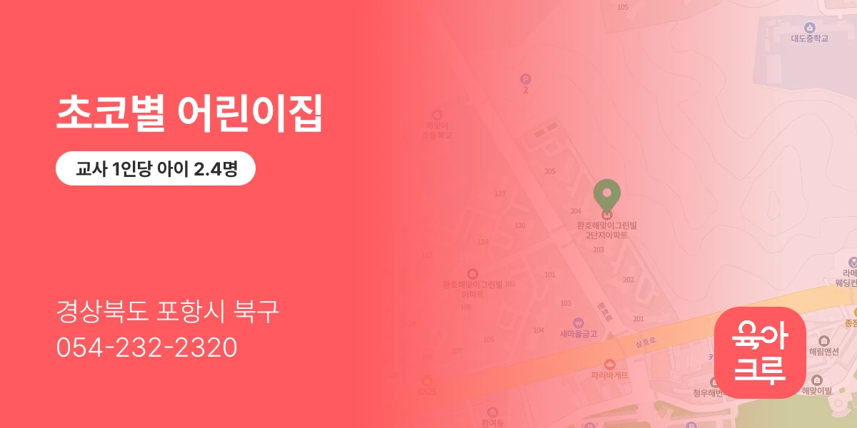 초코별 어린이집