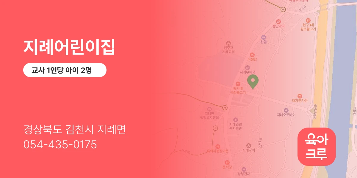 지례어린이집