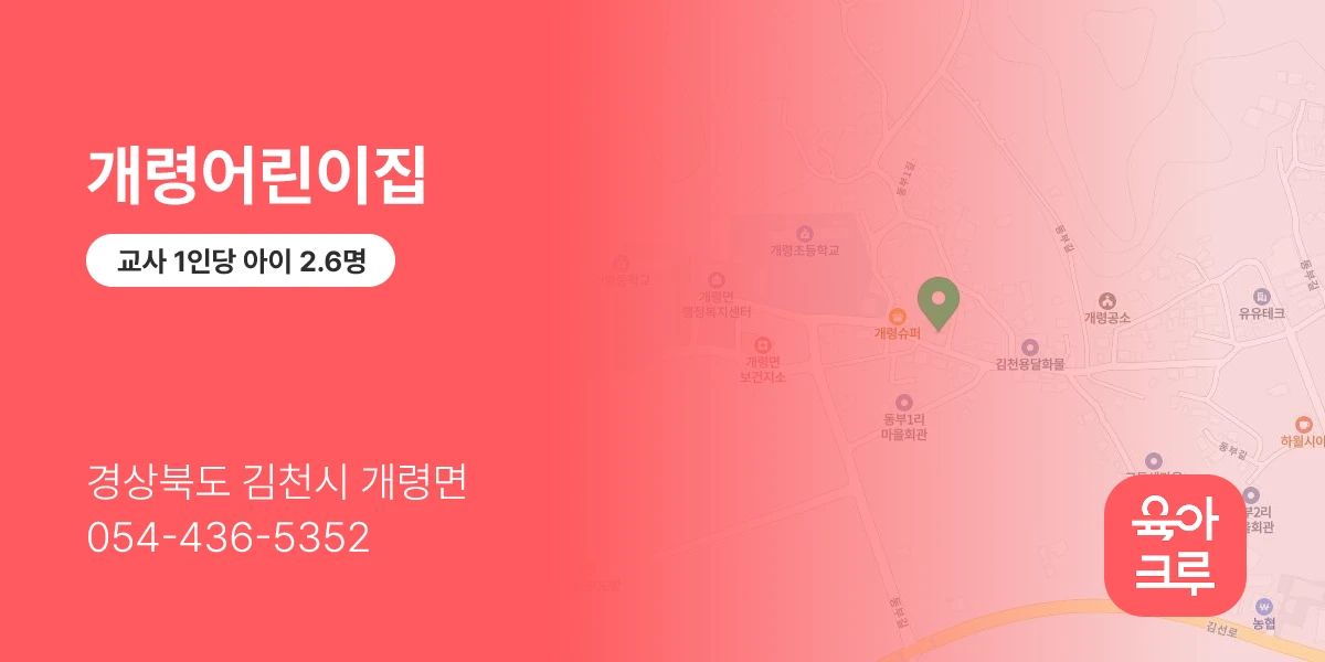 개령어린이집