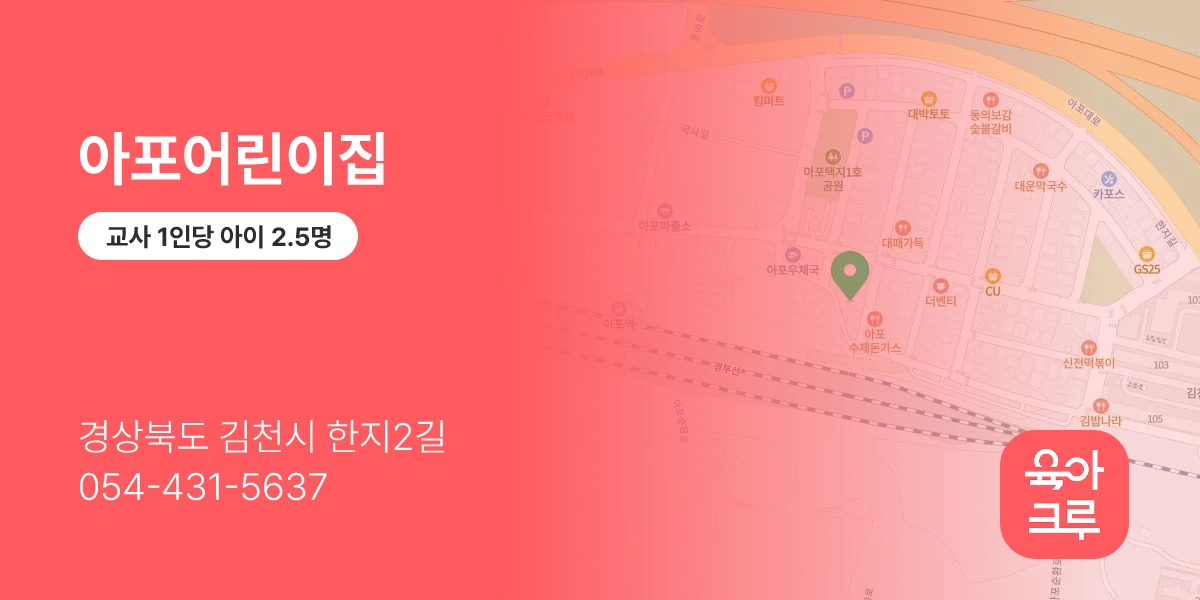 아포어린이집