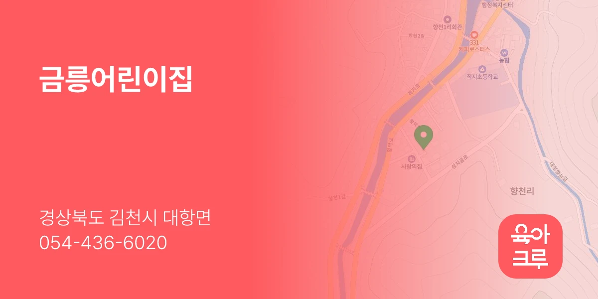 금릉어린이집