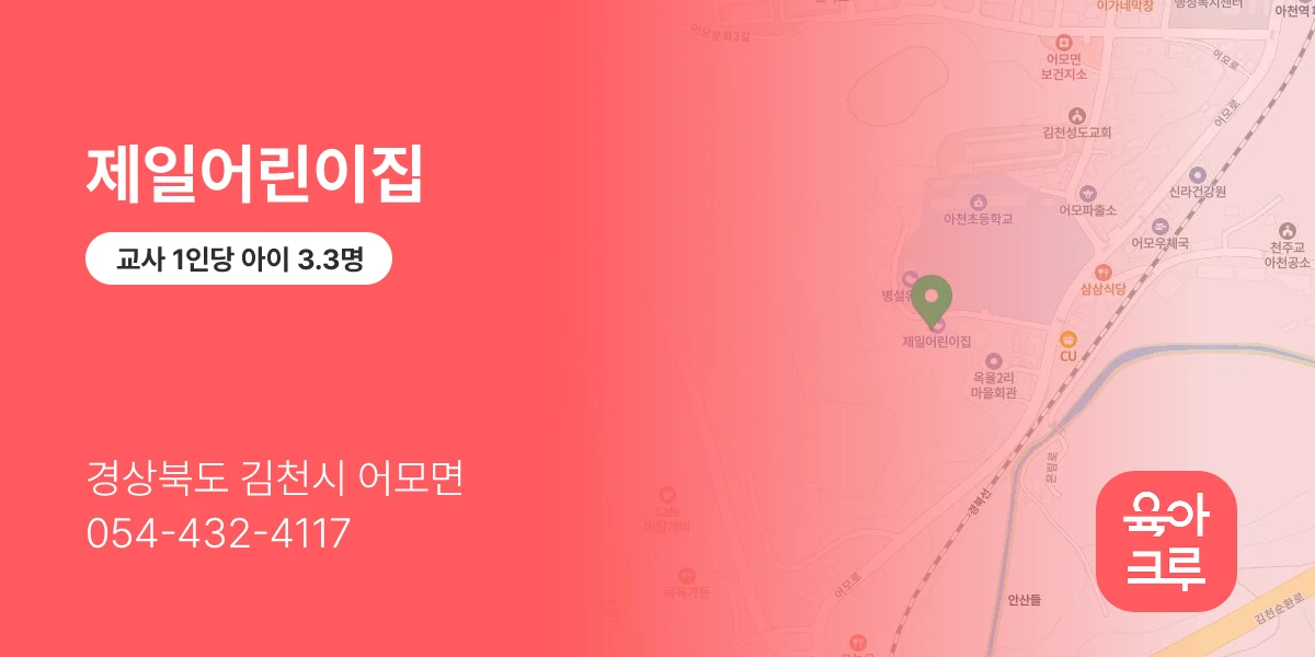 제일어린이집