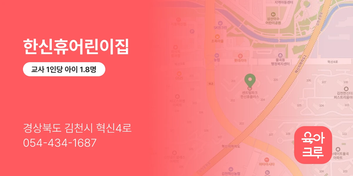 한신휴어린이집