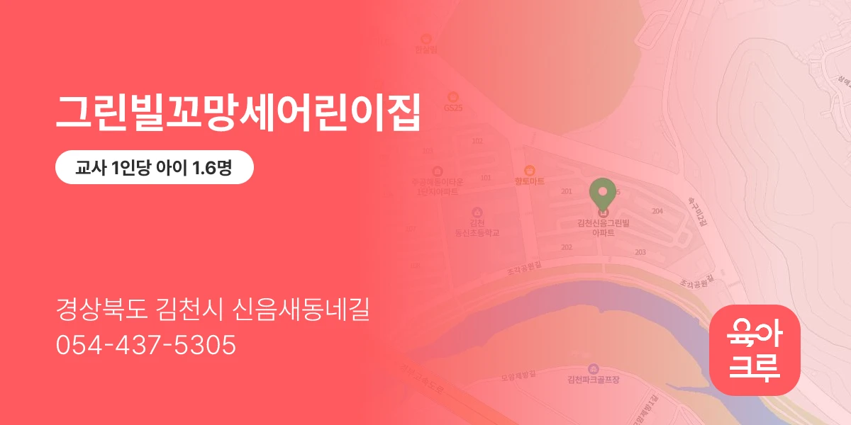 그린빌꼬망세어린이집