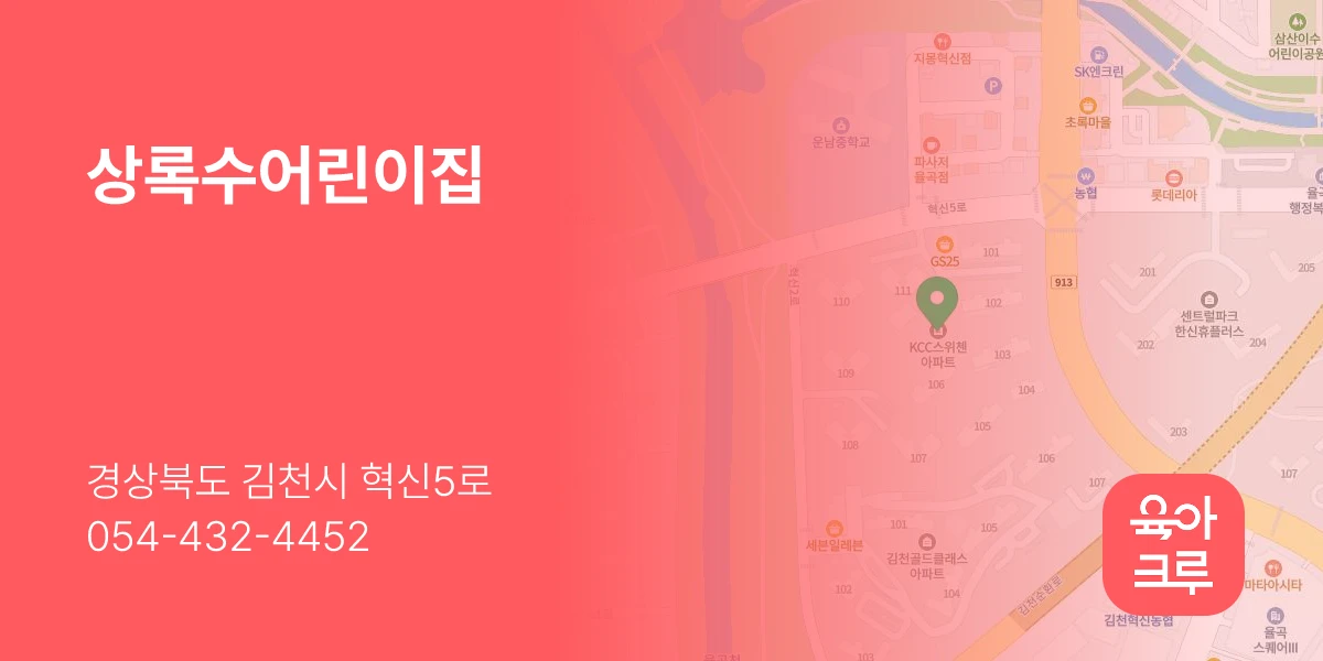 상록수어린이집