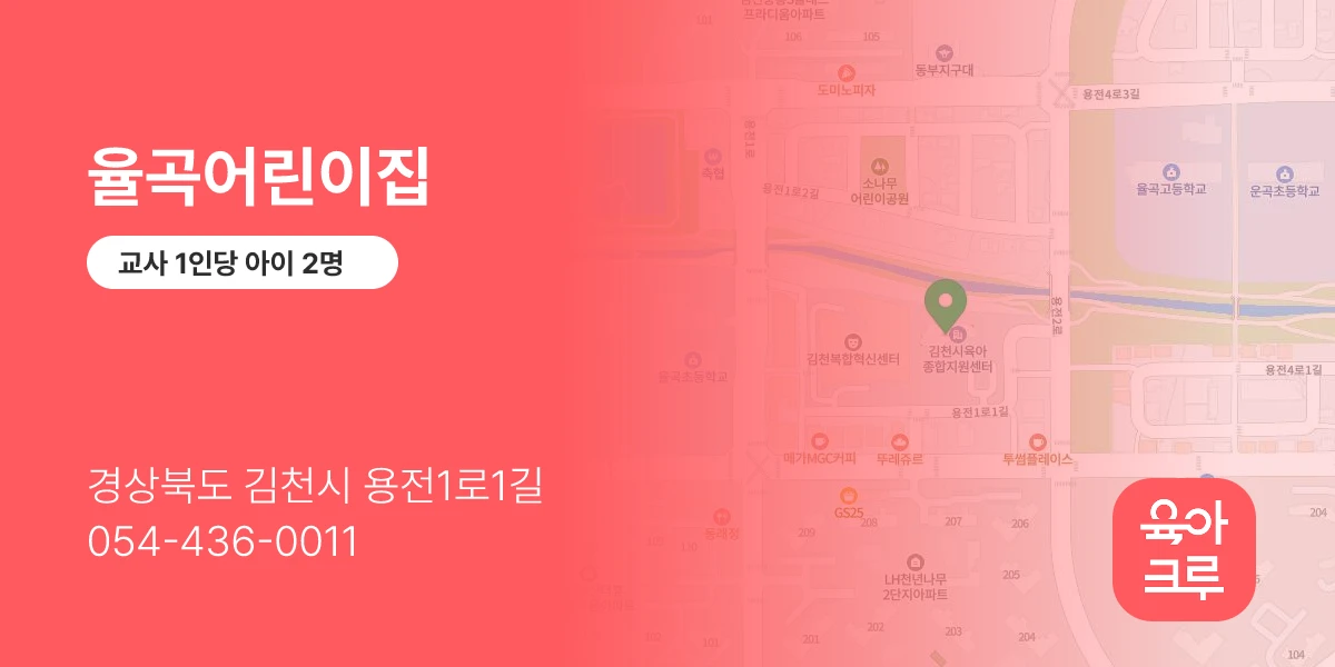 율곡어린이집