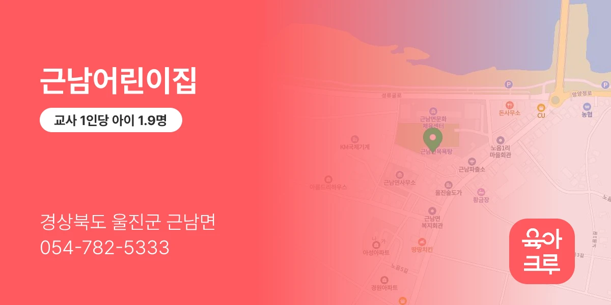 근남어린이집