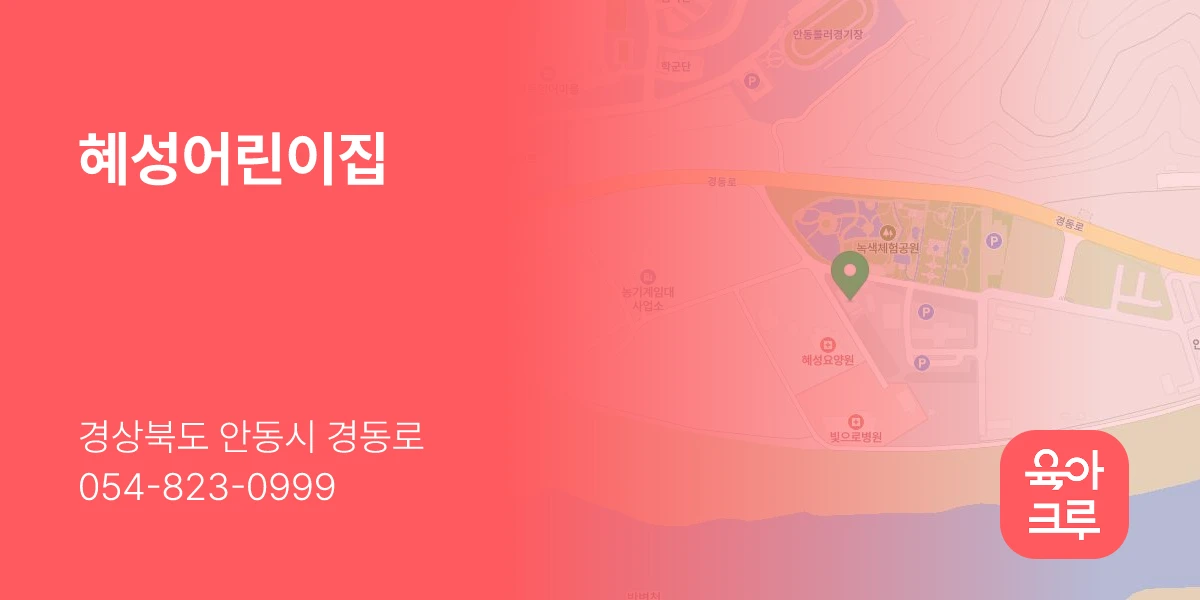 혜성어린이집