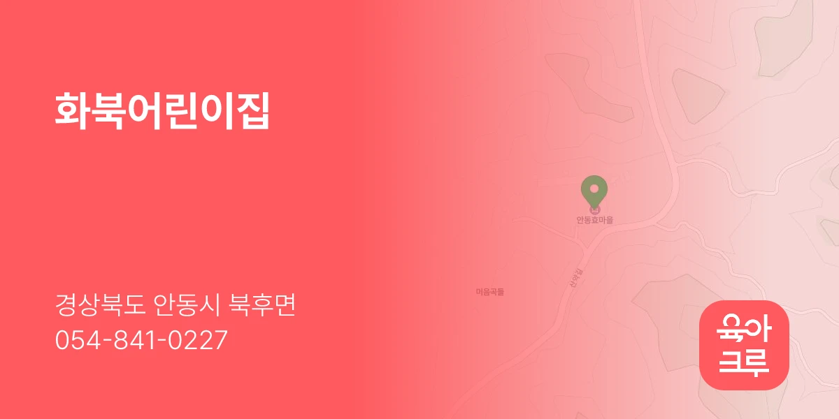 화북어린이집