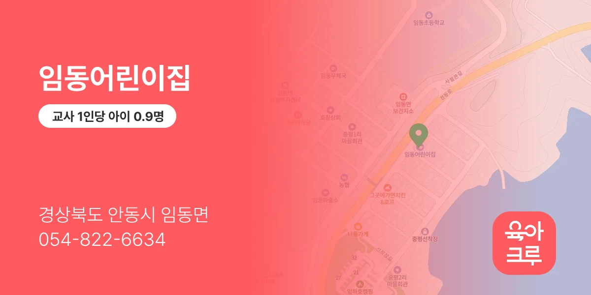 임동어린이집