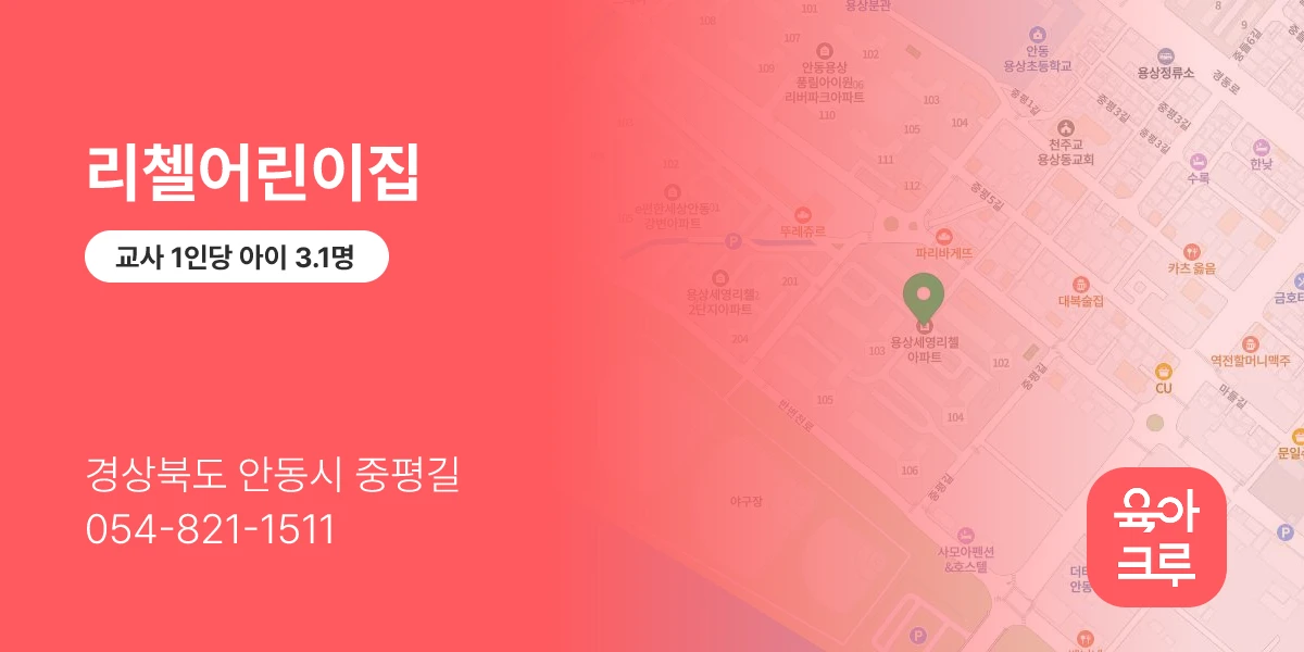 리첼어린이집