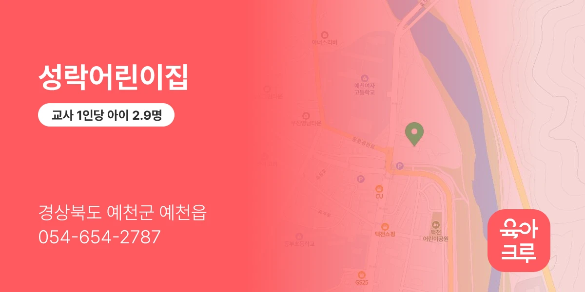 성락어린이집