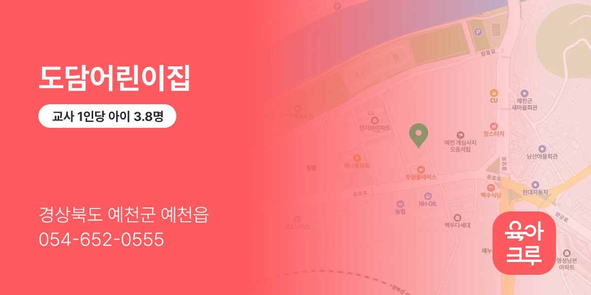 도담어린이집