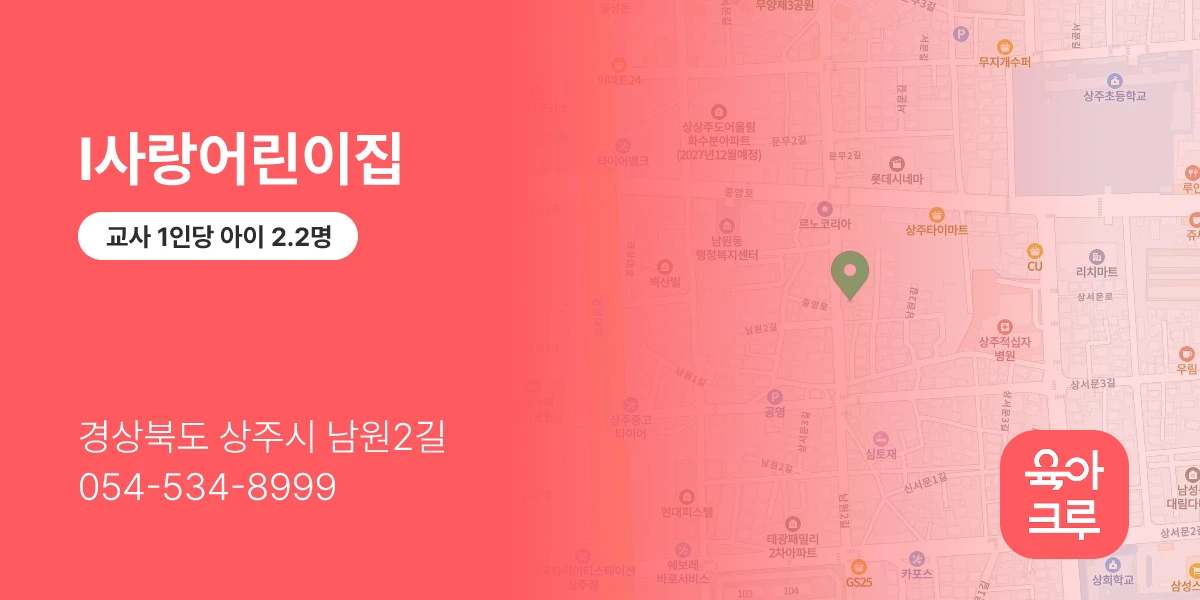 I사랑어린이집