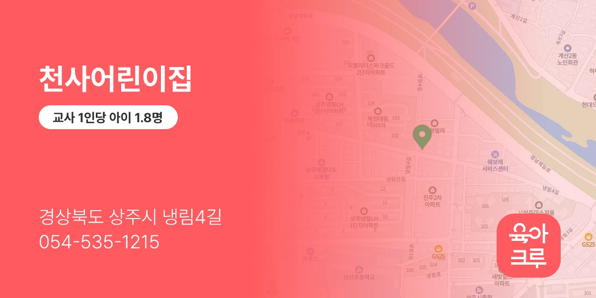천사어린이집