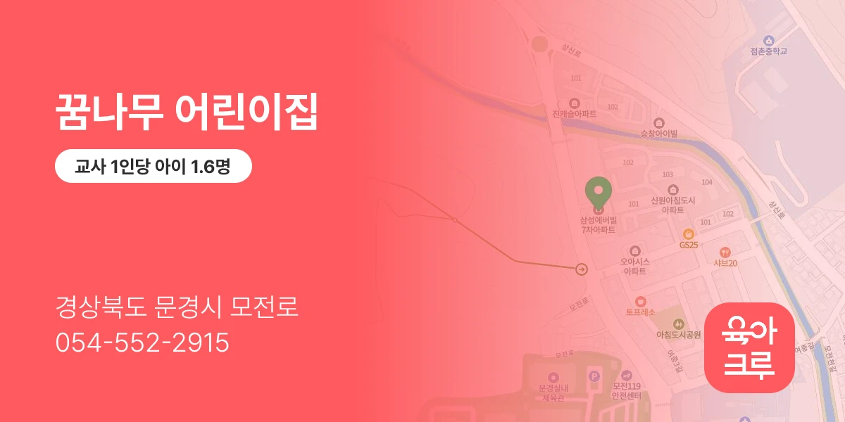 꿈나무 어린이집