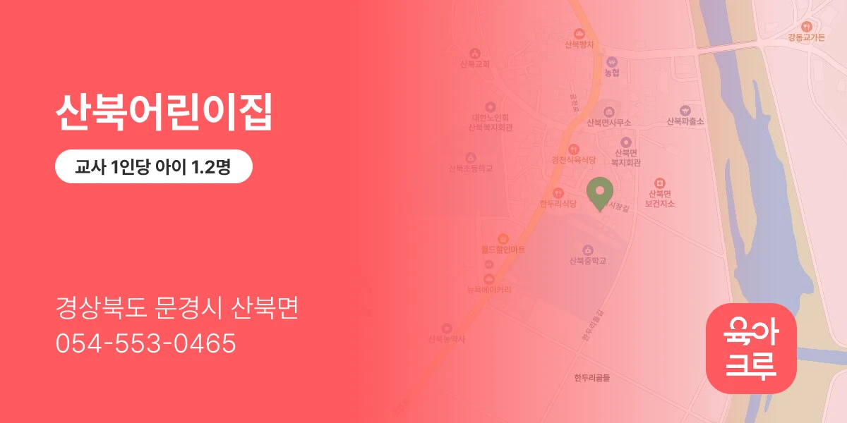 산북어린이집