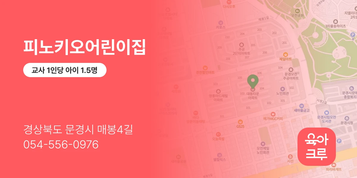 피노키오어린이집