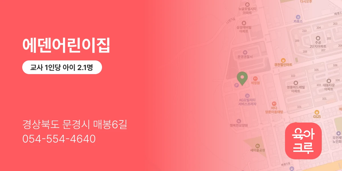 에덴어린이집