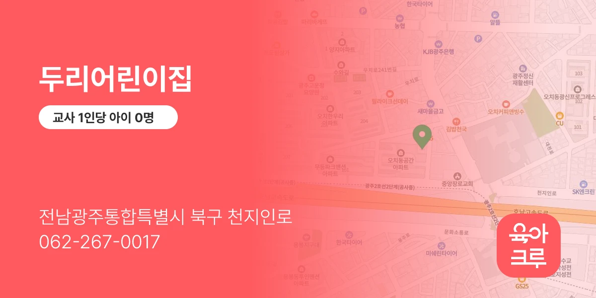 두리어린이집