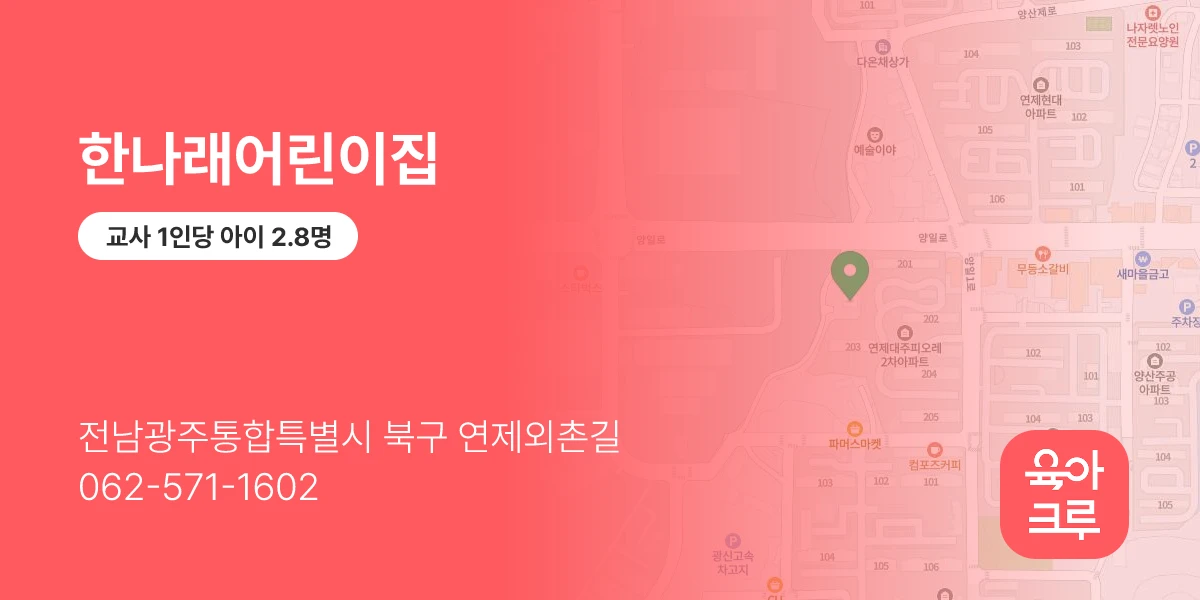 한나래어린이집
