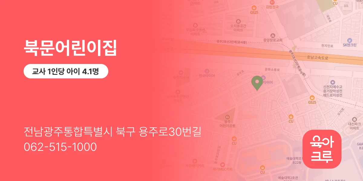 북문어린이집