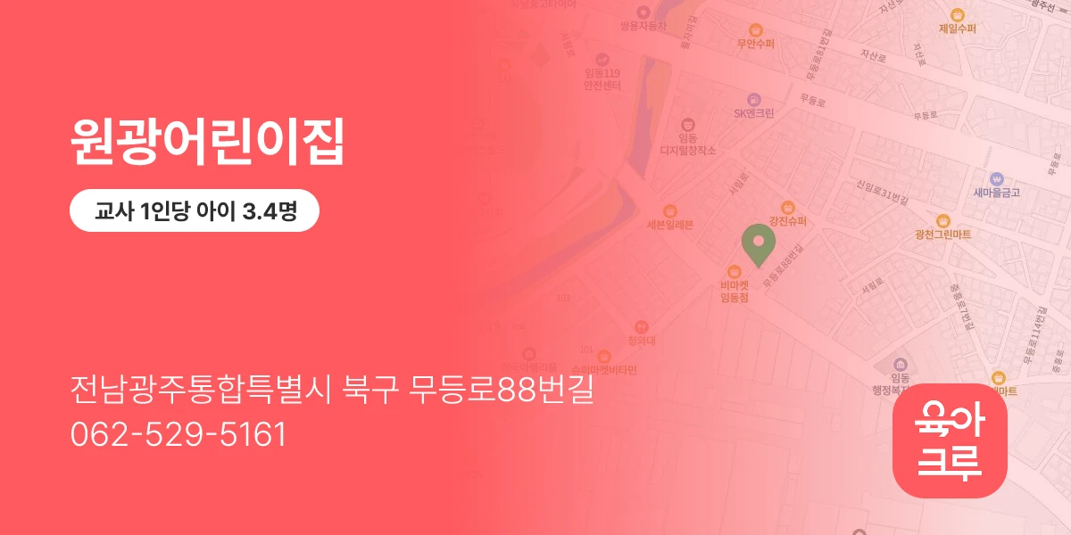 원광어린이집