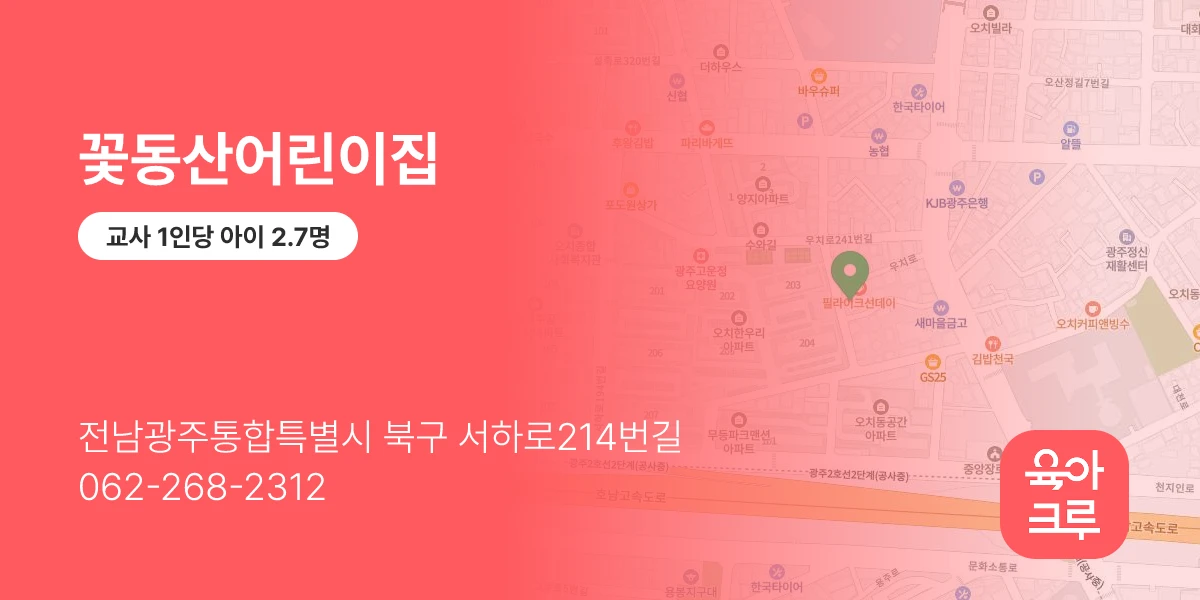 꽃동산어린이집