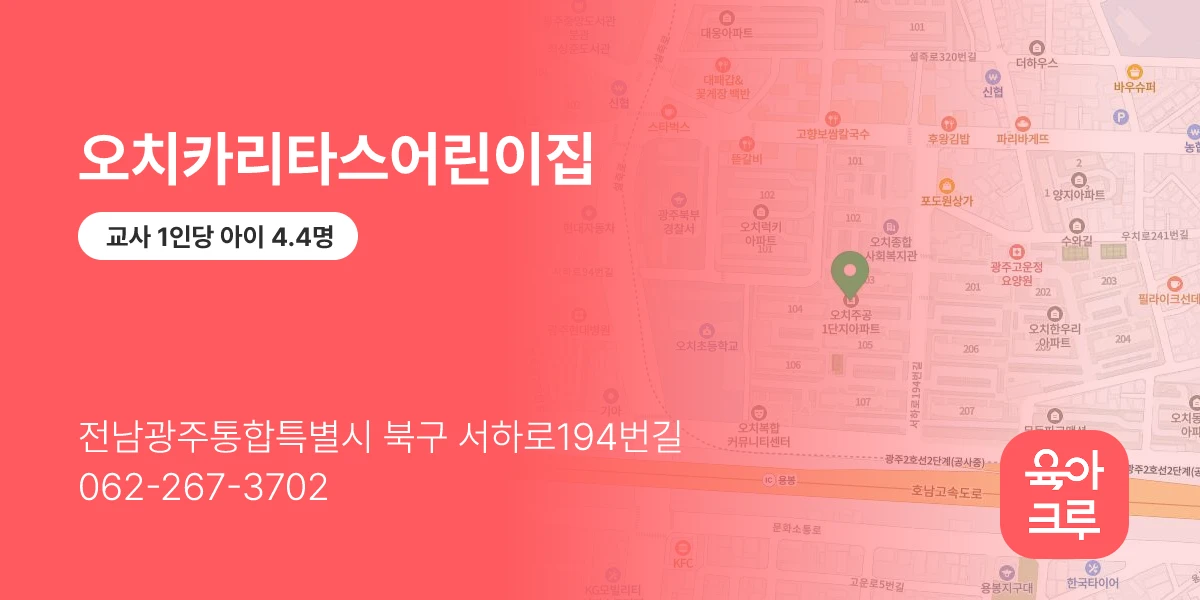 오치카리타스어린이집