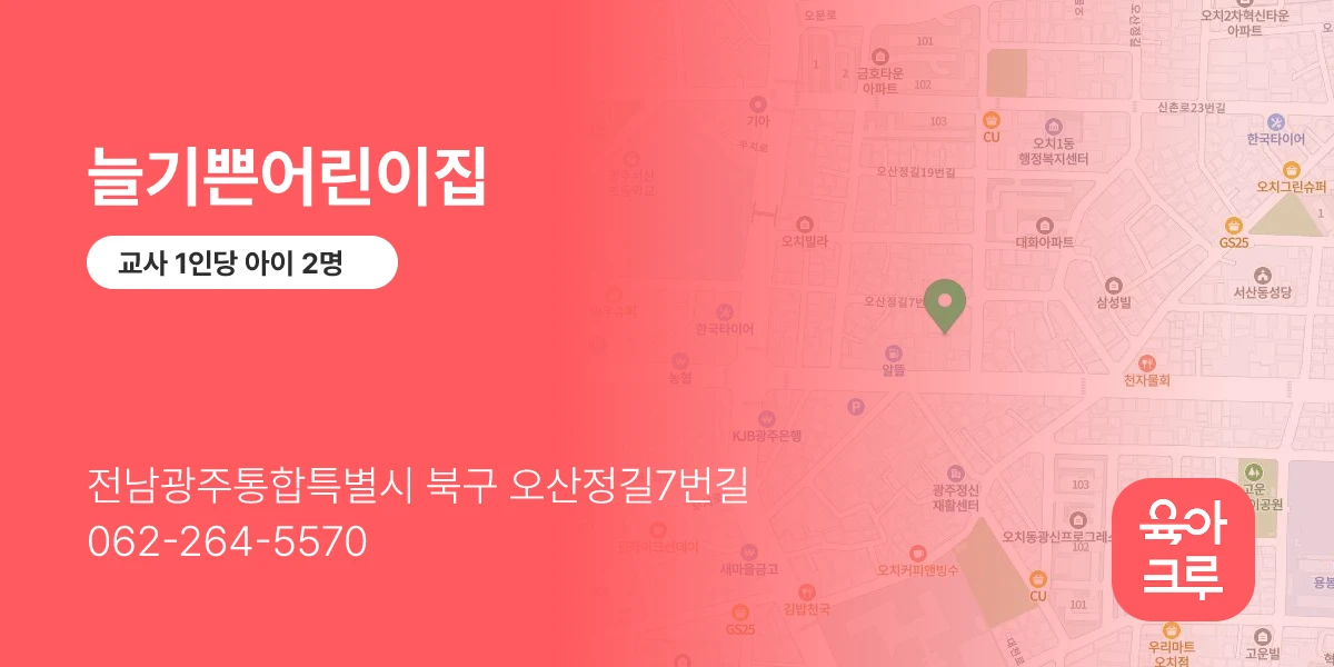 늘기쁜어린이집
