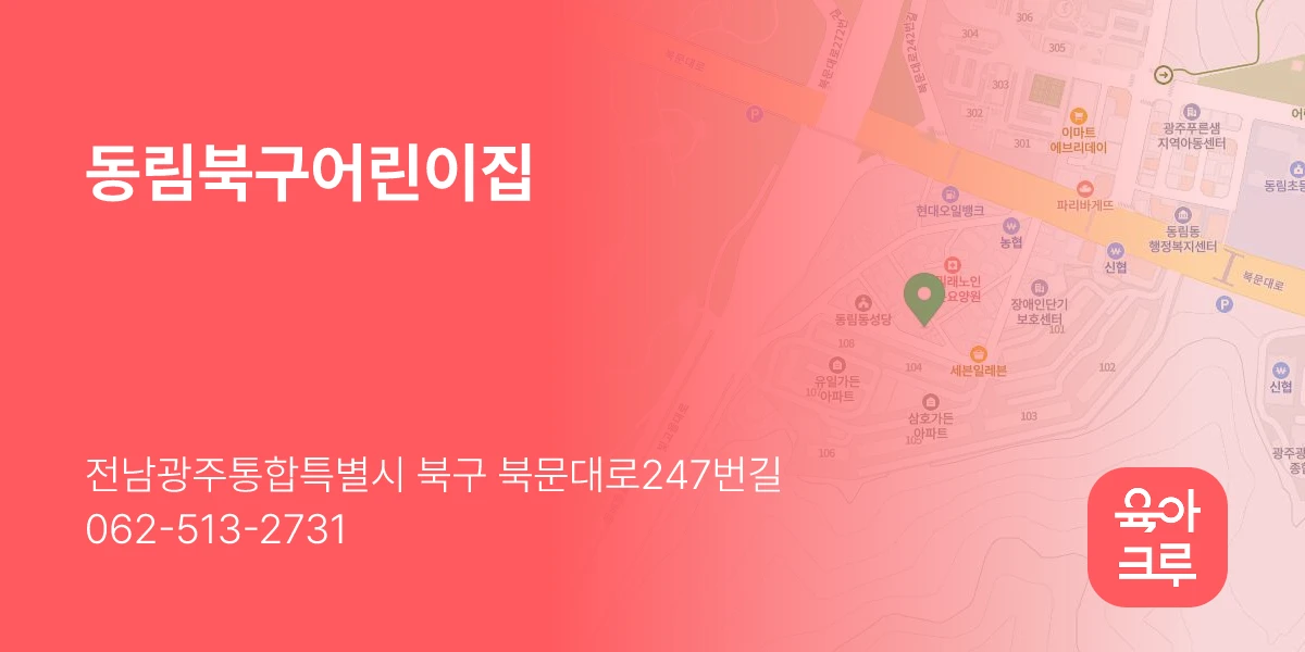 동림북구어린이집