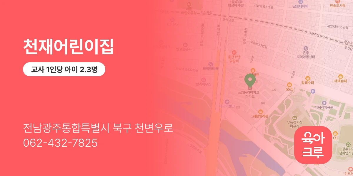 천재어린이집