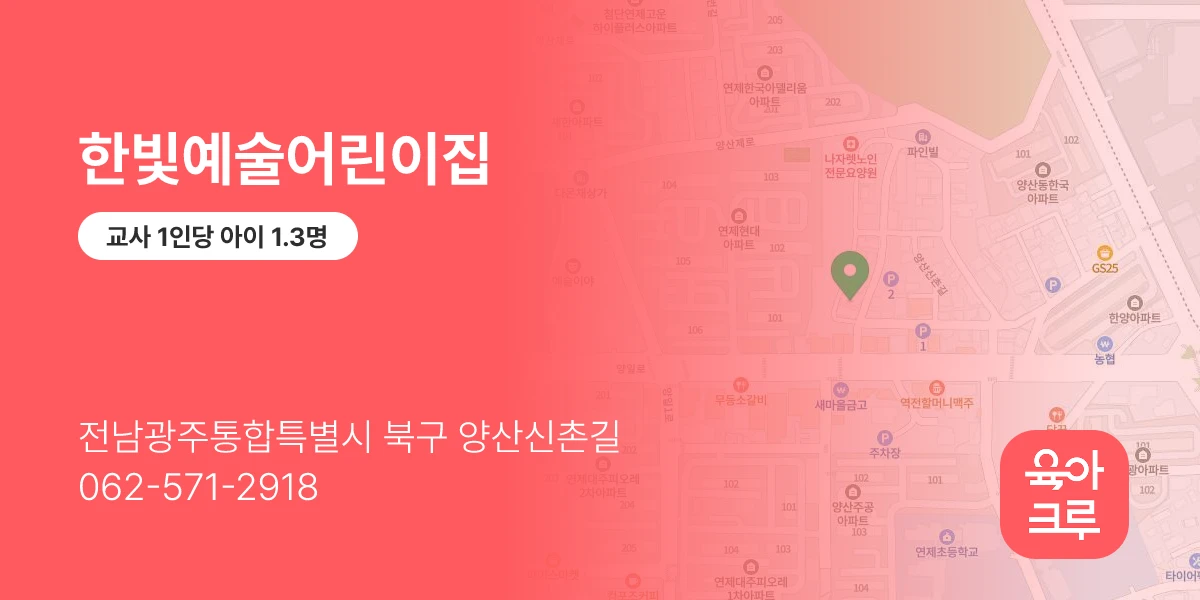 한빛예술어린이집